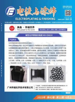 电镀与涂饰期刊